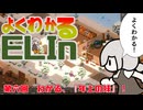 よくわかるElin第六回「わかる、年上の妹！」
