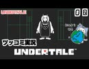 トリエルは誘拐魔?【UNDERTALE】PART 2
