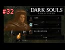 【DARK SOULS REMASTERED】#32