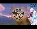 【天穂のサクナヒメ】雪さんのお米作り#36【VOICEVOX＋CeVIO実況】