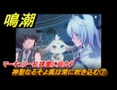 鳴潮　神聖なるそよ風は常に吹き込む⑦　マーキュリー礼拝堂に向かう　神が黙したままだとしても　リナシータ第二章・第一幕　Ver2.0追加ストーリー　＃１１
