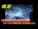 鳴潮　神聖なるそよ風は常に吹き込む⑧　ジルベルトの後を追い礼拝堂に入る　神が黙したままだとしても　リナシータ第二章・第一幕　Ver2.0追加ストーリー　＃１２