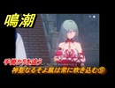鳴潮　神聖なるそよ風は常に吹き込む⑨　手掛かりを追う　神が黙したままだとしても　リナシータ第二章・第一幕　Ver2.0追加ストーリー　＃１３