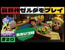 【新作】ゼルダの伝説 知恵のかりもの #２０【広島弁】