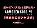【ゆっくり実況】霊夢社長のAC6実況動画