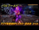 パルワールド　アプデ新要素NPCエネミー賞金首　クイル　＃２０９　【Palworld】