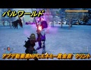 パルワールド　アプデ新要素NPCエネミー賞金首　クリント　＃２１０　【Palworld】
