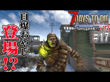 琴葉姉妹のNavezgane紀行v1.2　#17