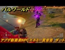 パルワールド　アプデ新要素NPCエネミー賞金首　ダート　＃２１１　【Palworld】