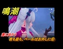 鳴潮　夜も昼も、ベールはお外しに⑥　港に向かう　神が黙したままだとしても　リナシータ第二章・第二幕　Ver2.0追加ストーリー　＃１９