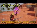 パルワールド　アプデ新要素NPCエネミー賞金首　フレア　＃２１４　【Palworld】