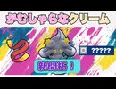 【珍事クリーム】相手のHPをごりっと削る伏兵、マホイップさんがヤバすぎた【ポケモンSV／ダブル】