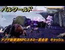 パルワールド　アプデ新要素NPCエネミー賞金首　キャッシュ　＃２１５　【Palworld】