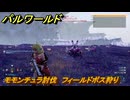 パルワールド　新マップ天落実装　モモンチュラ討伐　フィールドボス狩り　＃２１６　【Palworld】