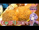 じゃがりこを使って時短するじゃがりコロッケです！【VOICEROIDキッチン】