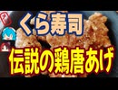 [くら寿司]寿司屋で伝説-伝説の鶏唐あげ