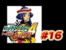 【ぽつぽつ実況 #16】日本一【ロックマンエグゼ4】