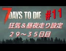 【VOICEPEAK】淡々とナナダイズ(7DTD) ＃１１【V1.0】