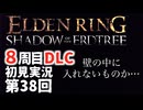 【8周目DLC初見】エルデンリングDLC 第38回【手汗かき人が逝く】