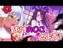 【ゆっくり実況】えっちな1年が今年もやってきた！【モンスター娘TDアップデート情報局 正月SP2025前篇】