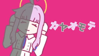 カ　ヤ　オ　モ　テ
