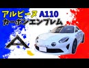 カーボンでアルピーヌA110のエンブレムを作ってみた