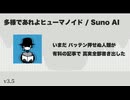 多様であれよヒューマノイド【Suno AI オリジナル曲】