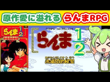 【らんま1/2 朱猫団的秘宝】らんまのRPG～シャンプーはボクの嫁～【ずんだもんレトロゲーム実況＆解説】