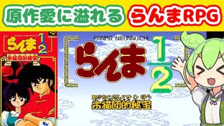 【らんま1/2 朱猫団的秘宝】らんまのRPG～シャンプーはボクの嫁～【ずんだもんレトロゲーム実況＆解説】