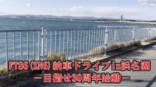 第1回　納車ドライブ編in浜名湖