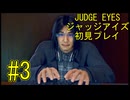 【実況】JUDGE EYES-ジャッジアイズ- ＃3
