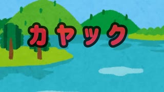 【カヤ合作単品】カヤック