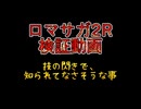 【ロマサガ2R】技の閃きで知られてなさそうな事【検証】