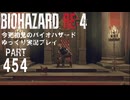 のんびりプレイしていくバイオRE4その5・初見バイオパート454[ゆっくり実況プレイ]