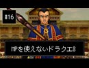 【DQ8】【ゆっくり実況】（レベルを上げずに）物理で殴るドラクエ8#16