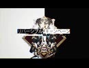 リバーシブル・キャンペーン／tqkepi　【歌ってみた】