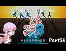 【結月ゆかり実況】本当に事件を解決したいかまいたちの夜3　Part５６【初見プレイ】