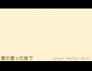 星の還った街で / AKITO (修正版)