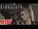 館の脅威が牙を剥き始めたぞ……【バイオハザード HDリマスター/ゲーム実況】Part7