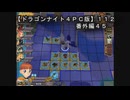 【ドラゴンナイト４ＰＣ版】１１２番外編４５