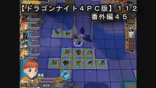 【ドラゴンナイト４ＰＣ版】１１２番外編４５