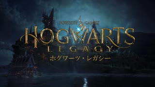 馬鹿な魔法使い～01レベリオ～【ホグワーツ・レガシー】