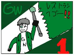 GrayWorld(GrentoWorld)-レストランへゴー!(1)