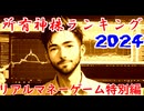 所有神株ランキング２０２４（リアルマネーゲーム特別編）