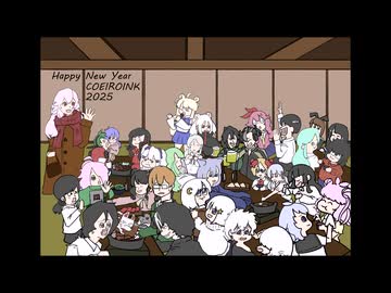 (メイキング)2025ハッピーニューイヤーコエイロインク