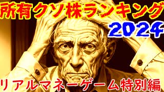 所有クソ株ランキング２０２４（リアルマネーゲーム特別編）