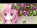 【アメイジンググレイス】7　ダヴィデ像が紛れ込むせいで余計ややこしい異世界の常識