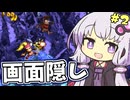 【縛り】画面半分隠してスパドン2 ロストワールド編part2【結月ゆかり実況】