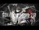 白い雪のプリンセスは-Re:incarnation- covered by 吉田瑠衣