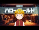 魔法こどものあれやこれ：ハローワールド